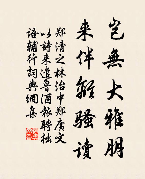 郑清之岂无大雅朋，来伴离骚读书法作品欣赏