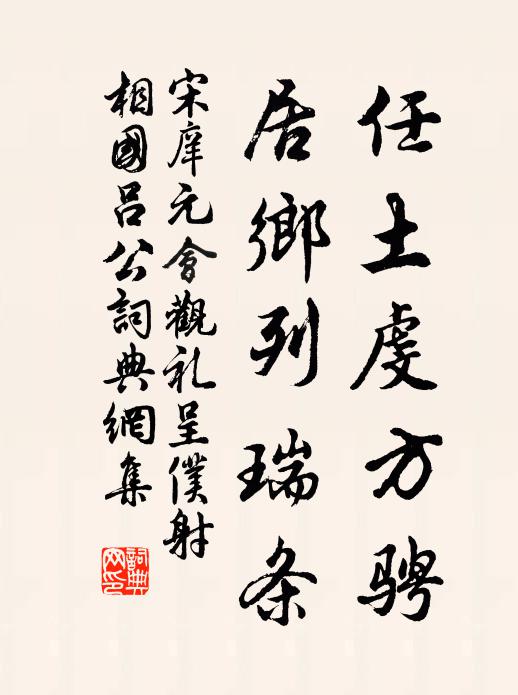 宋庠任土虔方骋，居乡列瑞条书法作品欣赏