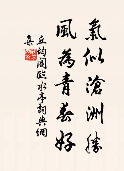 丘均闾气似沧洲胜，风为青春好书法作品欣赏
