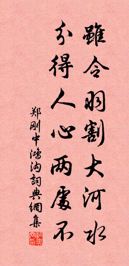 郑刚中虽令羽割大河水，分得人心两处不书法作品欣赏