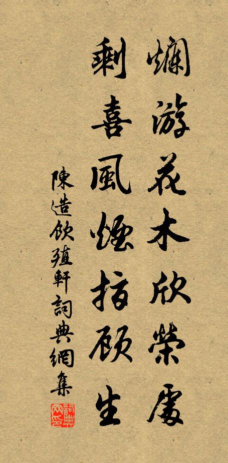 陈造烂游花木欣荣处，剩喜风烟指顾生书法作品欣赏
