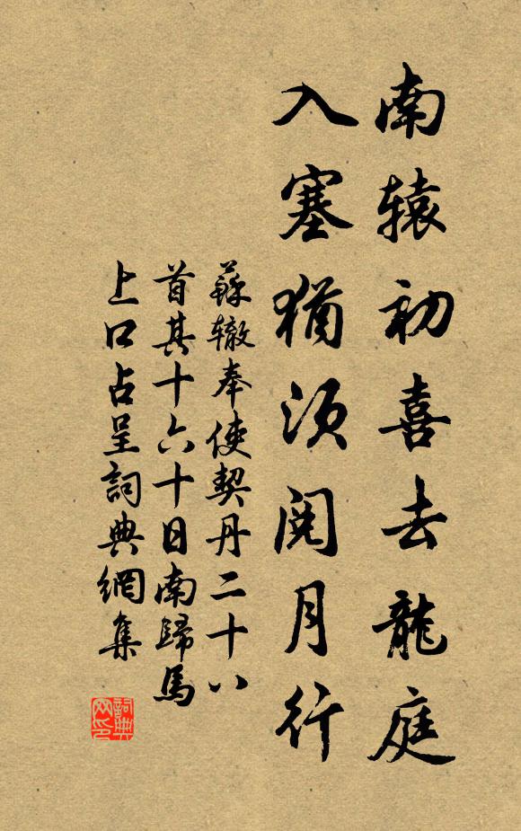 苏辙南辕初喜去龙庭，入塞犹须阅月行书法作品欣赏