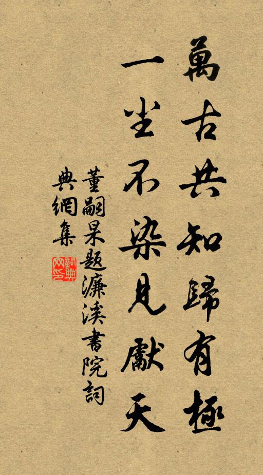 董嗣杲万古共知归有极，一尘不染见先天书法作品欣赏