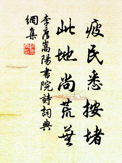 李廌疲民悉按堵，此地尚荒芜书法作品欣赏