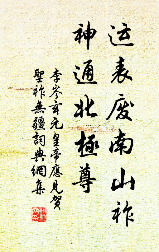李岑运表废南山祚，神通北极尊书法作品欣赏