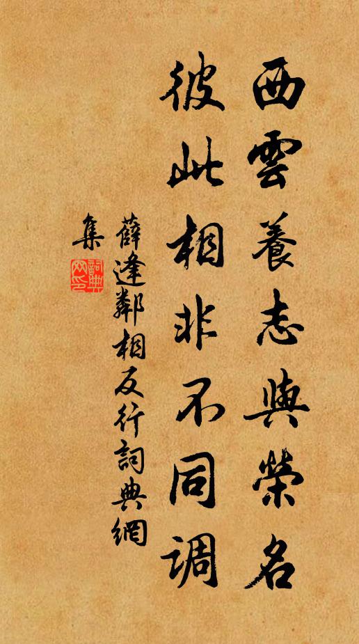 薛逢西云养志与荣名，彼此相非不同调书法作品欣赏