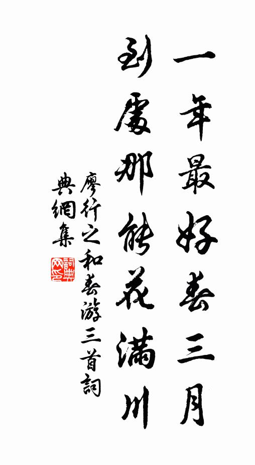 廖行之一年最好春三月，到处那能花满川书法作品欣赏