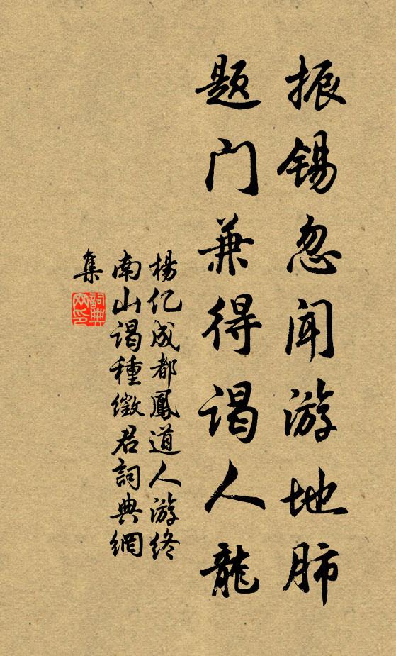 杨亿振锡忽闻游地肺，题门兼得谒人龙书法作品欣赏