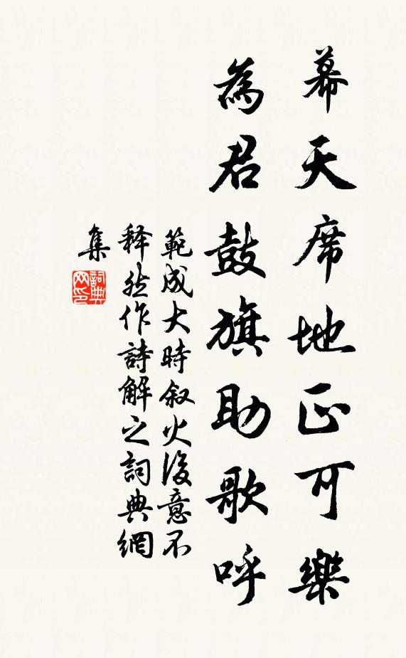 范成大幕天席地正可乐，为君鼓旗助歌呼书法作品欣赏