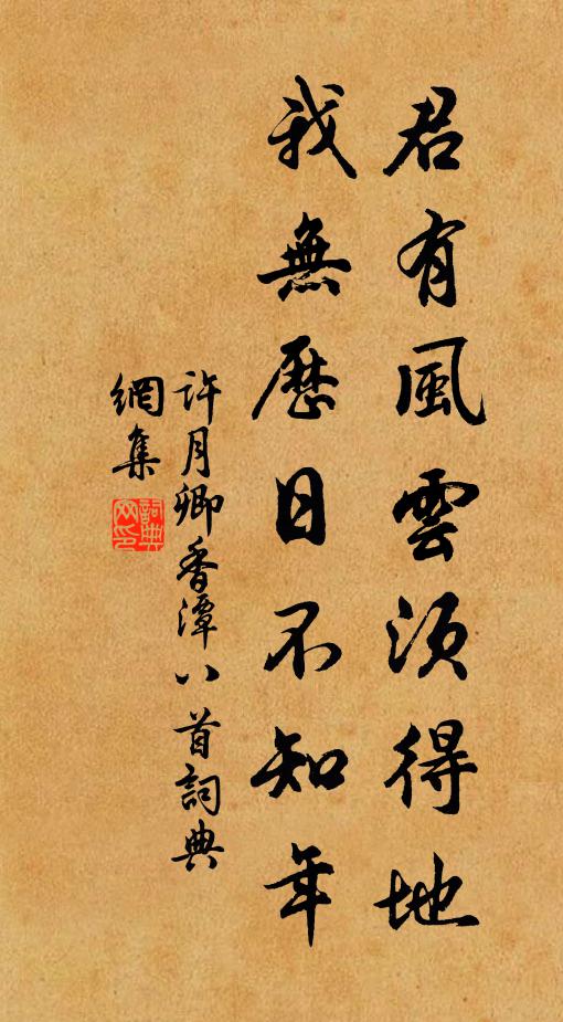 许月卿君有风云须得地，我无历日不知年书法作品欣赏