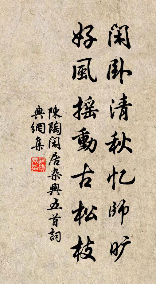 陈陶闲卧清秋忆师旷，好风摇动古松枝书法作品欣赏