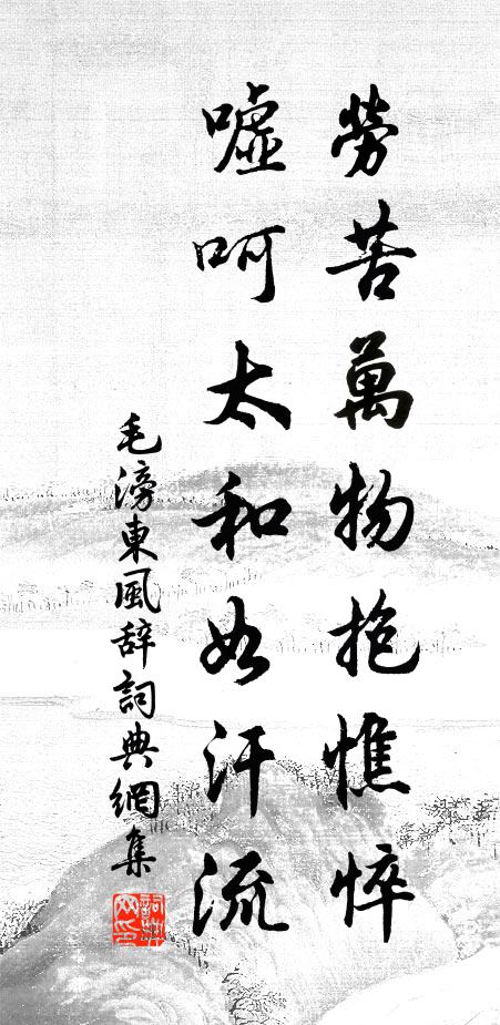 毛滂劳苦万物抱憔悴，嘘呵太和如汗流书法作品欣赏