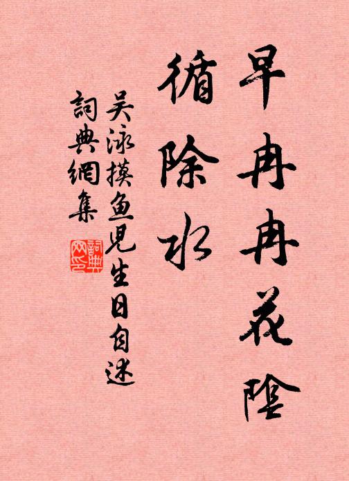吴泳早冉冉花阴，НН循除水书法作品欣赏