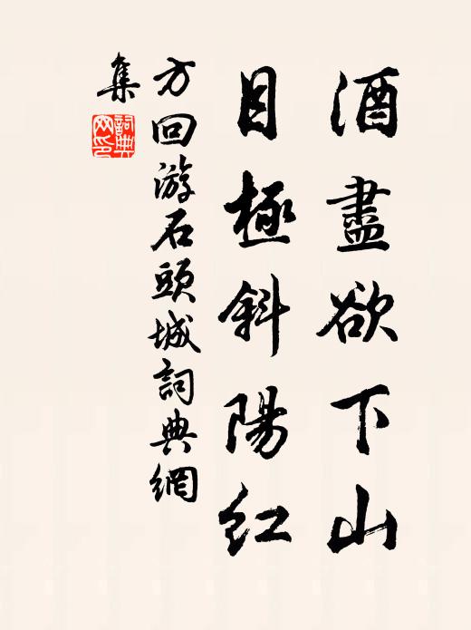 方回酒尽欲下山，目极斜阳红书法作品欣赏
