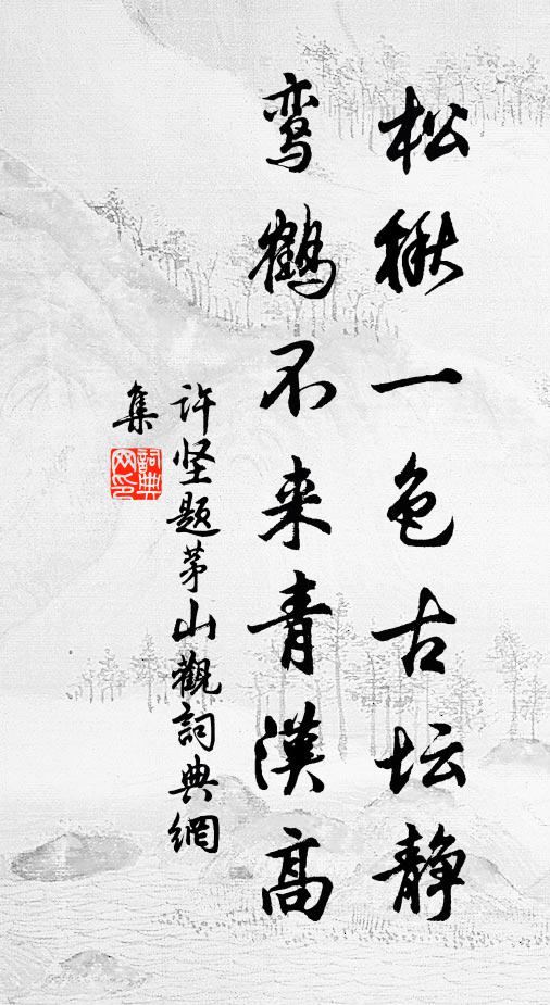 许坚松楸一色古坛静，鸾鹤不来青汉高书法作品欣赏