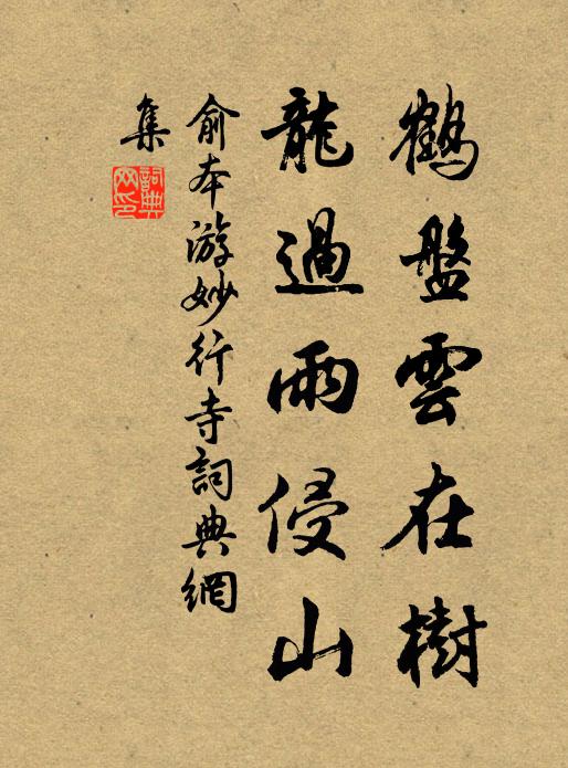 俞本鹤盘云在树，龙过雨侵山书法作品欣赏