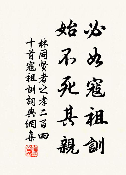 林同必如寇祖训，始不死其亲书法作品欣赏