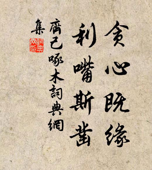 齐己贪心既缘，利嘴斯凿书法作品欣赏