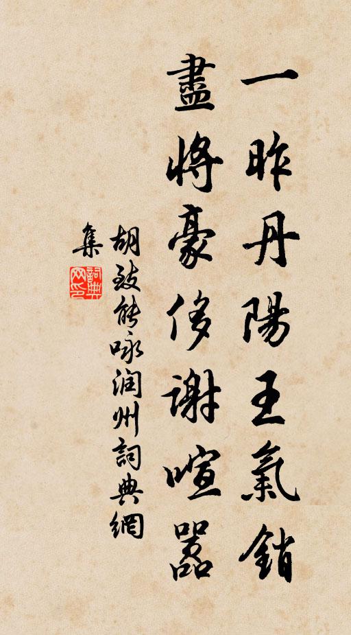 胡致能一昨丹阳王气销，尽将豪侈谢喧嚣书法作品欣赏