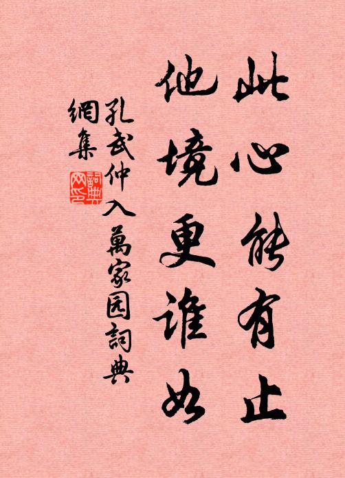 孔武仲此心能有止，他境更谁如书法作品欣赏