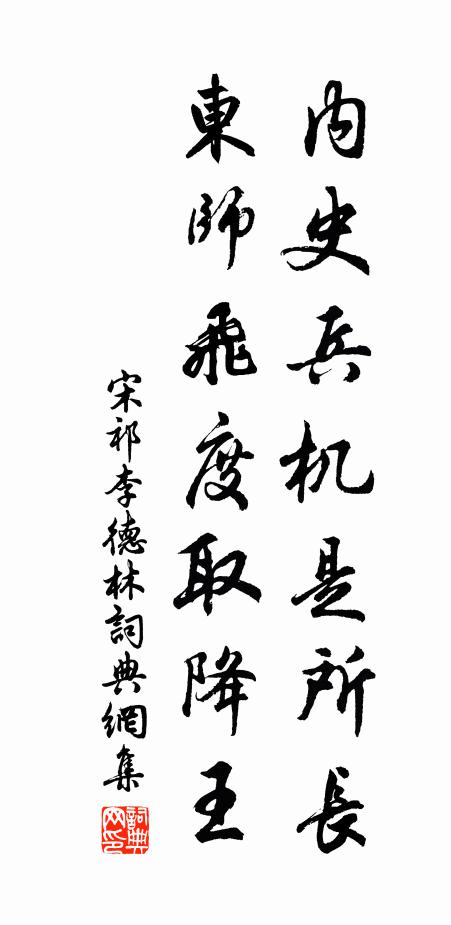 宋祁内史兵机是所长，东师飞度取降王书法作品欣赏