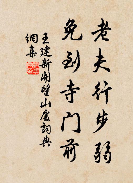 王建老夫行步弱，免到寺门前书法作品欣赏
