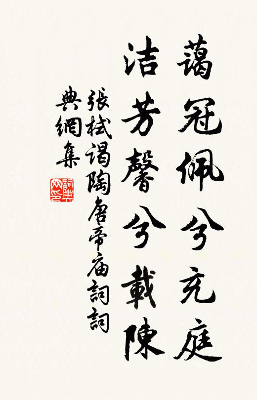 张栻蔼冠佩兮充庭，洁芳馨兮载陈书法作品欣赏
