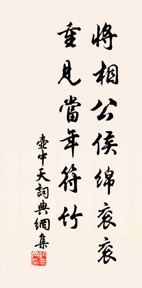 佚名将相公侯绵衮衮，重见当年符竹书法作品欣赏