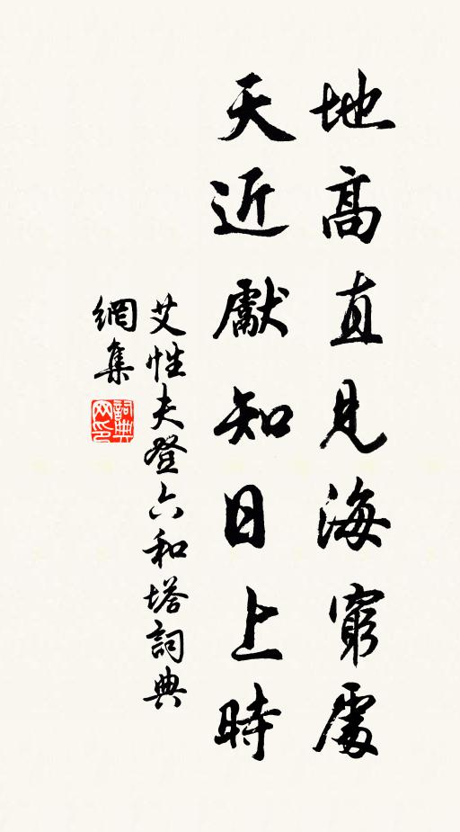 艾性夫地高直见海穷处，天近先知日上时书法作品欣赏