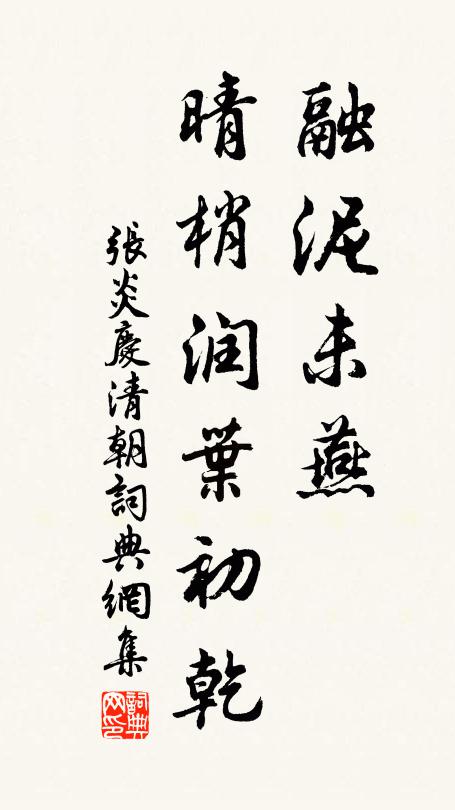 张炎融泥未燕，晴梢润叶初乾书法作品欣赏