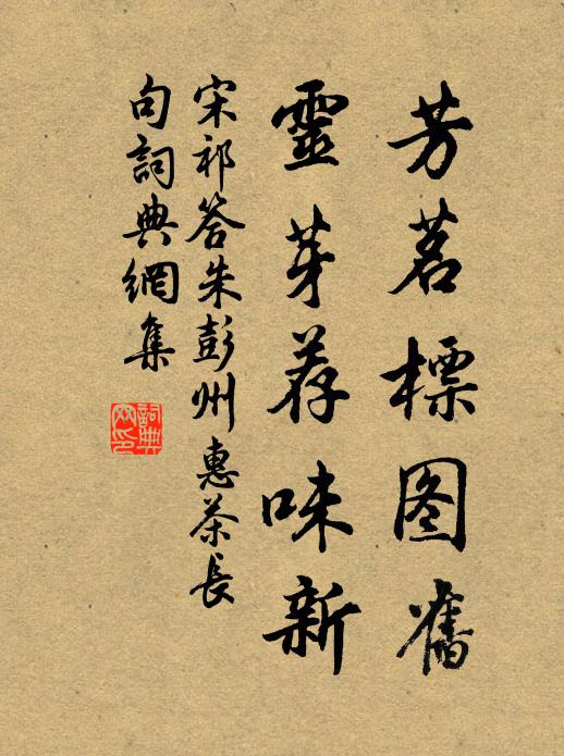 宋祁芳茗标图旧，灵芽荐味新书法作品欣赏