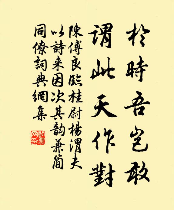 陈傅良於时吾岂敢，谓此天作对书法作品欣赏