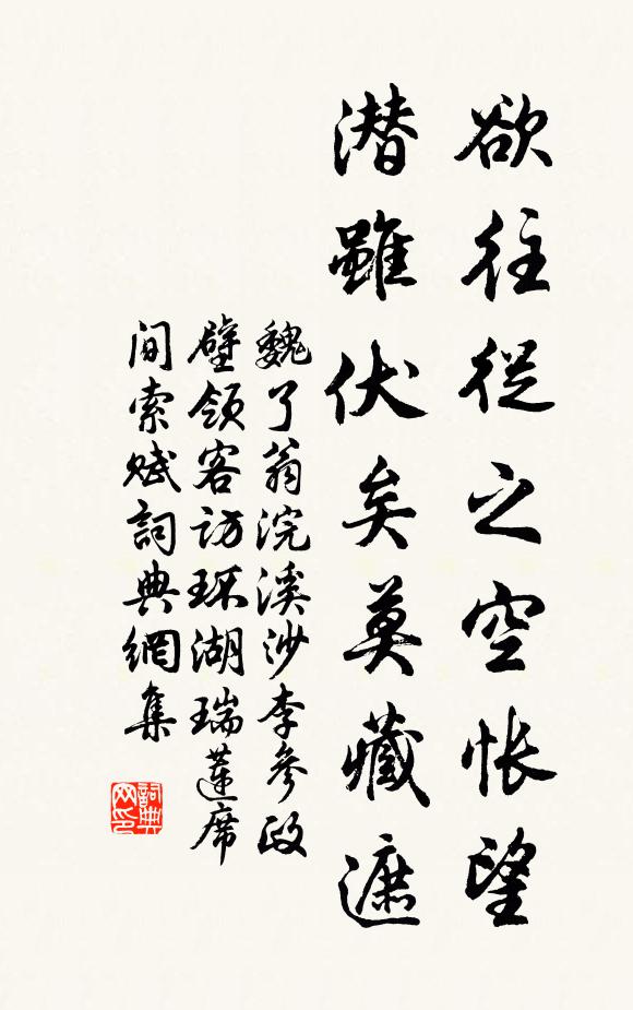 魏了翁欲往从之空怅望，潜虽伏矣莫藏遮书法作品欣赏