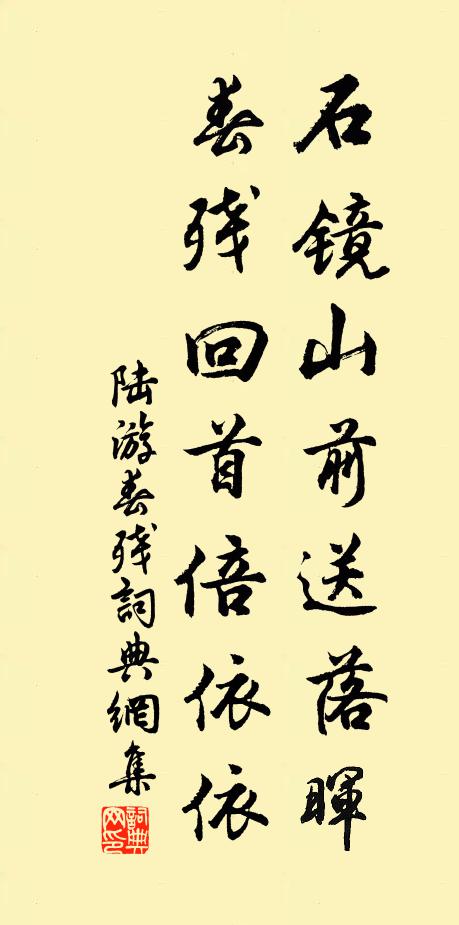 陆游石镜山前送落晖，春残回首倍依依书法作品欣赏