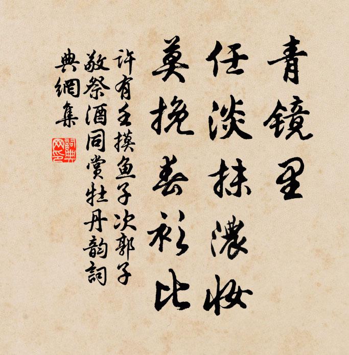 许有壬青镜里，任淡抹浓妆，莫挽春衫比书法作品欣赏
