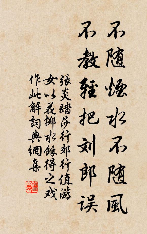 张炎不随烟水不随风，不教轻把刘郎误书法作品欣赏