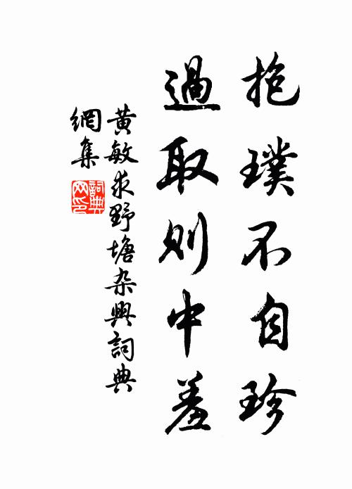 黄敏求抱璞不自珍，过取则中羞书法作品欣赏