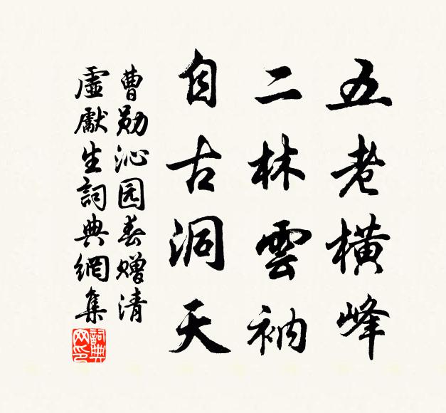 曹勋五老横峰，二林云衲，自古洞天书法作品欣赏