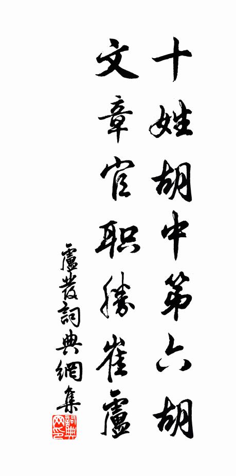 佚名十姓胡中第六胡，文章官职胜崔卢书法作品欣赏