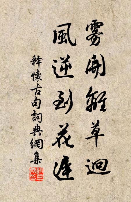 释怀古雾开离草迥，风逆到花迟。书法作品欣赏