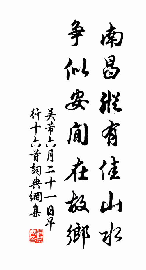吴芾南昌纵有佳山水，争似安閒在故乡书法作品欣赏