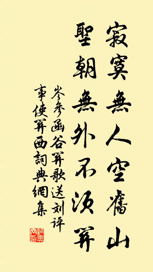 岑参寂寞无人空旧山，圣朝无外不须关书法作品欣赏