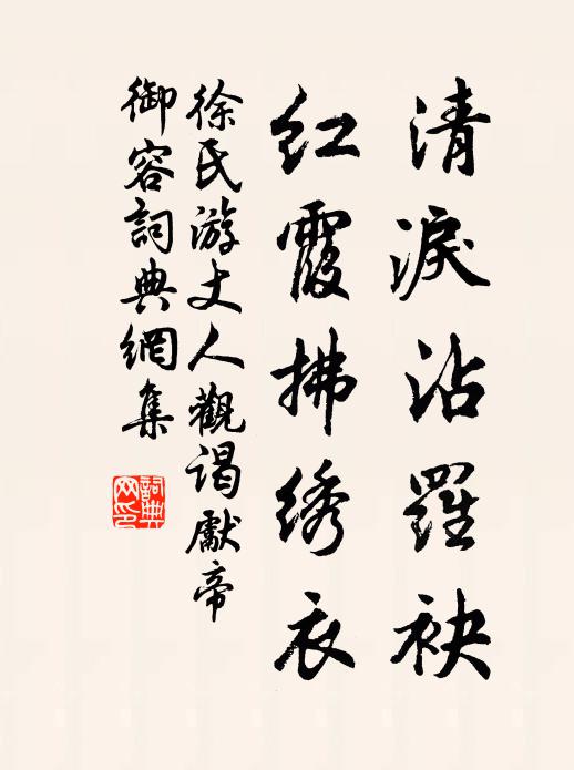 徐氏清泪沾罗袂，红霞拂绣衣书法作品欣赏