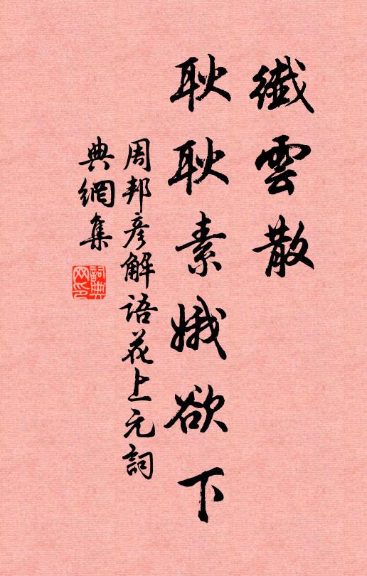 周邦彦纤云散，耿耿素娥欲下书法作品欣赏