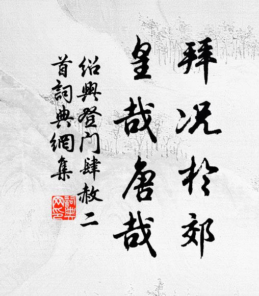 佚名拜况于郊，皇哉唐哉书法作品欣赏