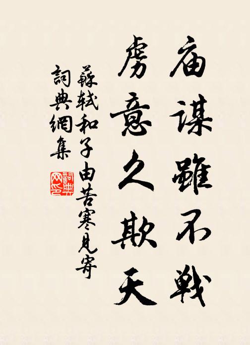苏轼庙谋虽不战，虏意久欺天书法作品欣赏