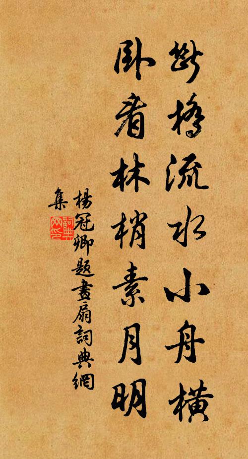 杨冠卿断桥流水小舟横，卧看林梢素月明书法作品欣赏
