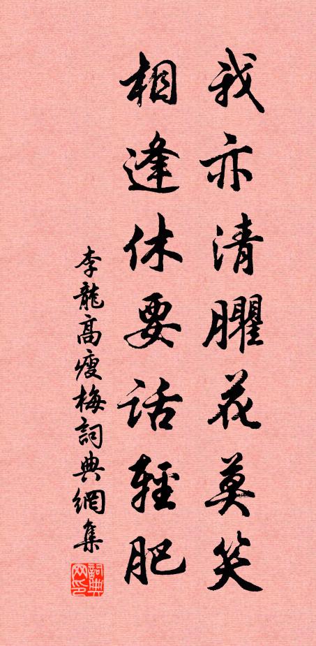 李龙高我亦清臞花莫笑，相逢休要话轻肥书法作品欣赏