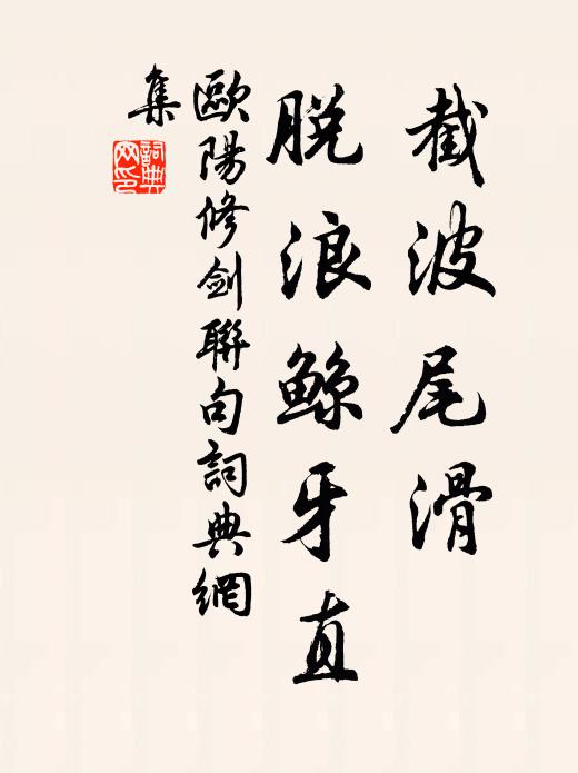 欧阳修截波◇尾滑,脱浪鲸牙直书法作品欣赏