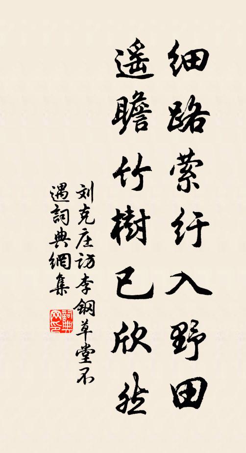 刘克庄细路萦纡入野田，遥瞻竹树已欣然书法作品欣赏